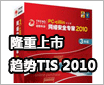 ���Ȼ�WIN7��֤����TIS 2010¡������