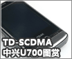 TD-SCDMA˫ģ˫���ֻ� ����U700ͼ��