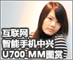 ������ȫҵ�������ֻ�����U700 MMͼ��