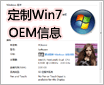 Windows7 OEM���ƹ��� OEM Info Tool