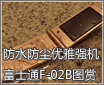 ��ˮ��������ǿ�� ��ʿͨF-02Bͼ��