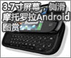 3.7����Ļ���໬Ħ������Android ͼ...