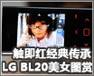 һ�����쾭�䴫�� LG BL20��Ůͼ��