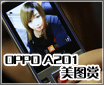 ��������OPPO A201��������ɫ��ͼ��