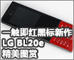 һ������ڱ����� LG BL20e����ͼ��