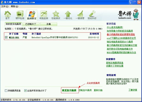 2010微软高危漏洞 鲁大师帮你紧急修复