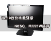 16��10�Լ۱���ǿ�� NESO R2221W����