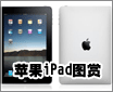 һ����iPhone ƻ��ƽ��iPad�ٷ�ͼ��