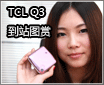 �����˶���֮�� TCL Q3��Ů��վͼ��