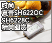 ʱ�� ����SH622OC��SH6228C����ͼ��
