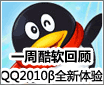 һ�ܿ����ع� ��ѶQQ2010��ȫ������
