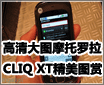 �����ͼĦ������ CLIQ XT����ͼ��