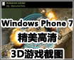 Windows Phone 7 ��������3D��Ϸ��ͼ
