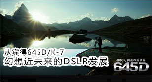 从宾得645D/K-7幻想近未来的DSLR发展
