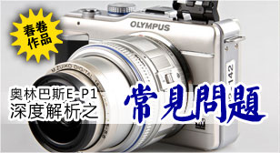 奥林巴斯E-PL1深度解析之:常见问题?