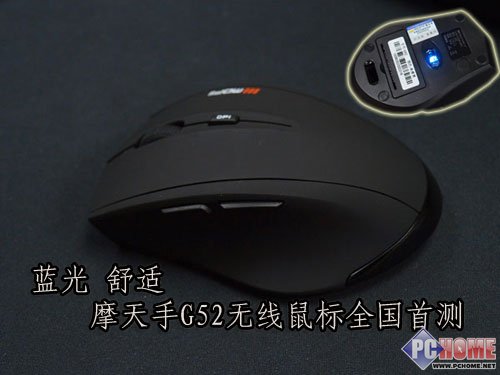 蓝光 舒适 摩天手G52无线鼠全国首测