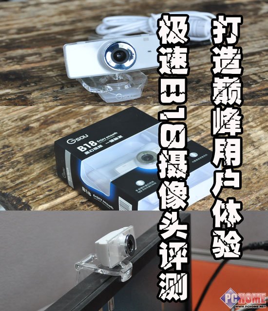 打造巅峰用户体验 极速B18摄像头评测