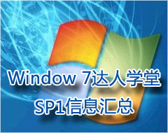 Windows 7����ѧ�õ�13�� SP1����ƪ
