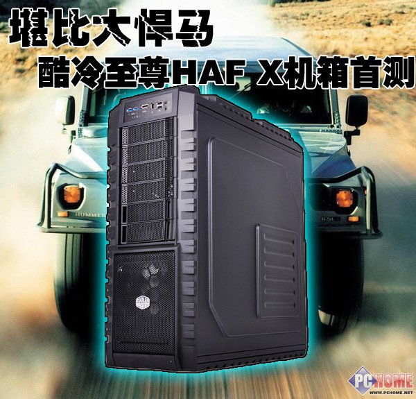 堪比大悍马 酷冷至尊HAF X机箱首测