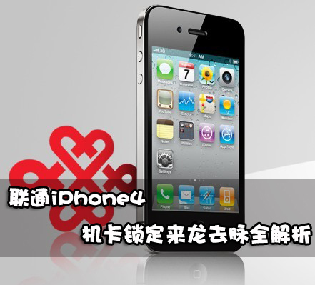 ��ͨiPhone4 ������������ȥ��ȫ����