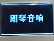 高贵月光 朗琴家居便携音箱H2000首测