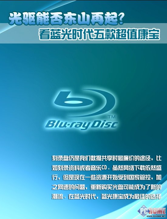 光驱东山再起 看蓝光时代5款超值康宝