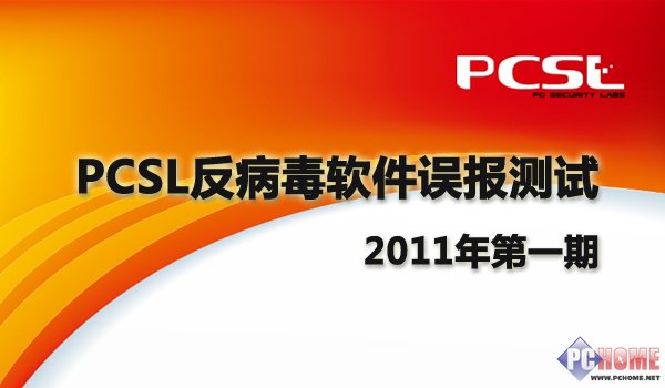 PCSL反病毒软件误报测试2011年第一期