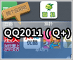 QQ2011��ʽ��Q+���� ��������������
