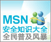 MSN��ȫ֪ʶ��ȫ ȫ���ռ��籩