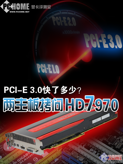 到底靠谱吗?PCI-E 3.0实际性能探究