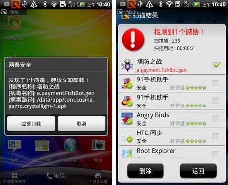 网秦发Android“食人鱼” 应用吸话费