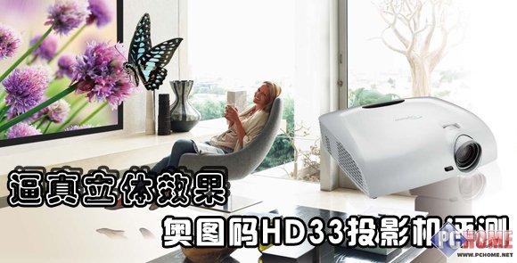 逼真立体效果 奥图码HD33投影机评测