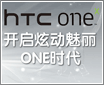 �����Ŷ�����ONEʱ�� HTC Oneϵ�з���ר��