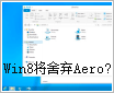 ׷��ɾ����� Win8��ʽ�潫����Aero