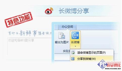金山WPS 2012发布抢鲜版 长微博分享