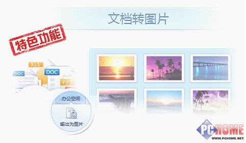 金山WPS 2012发布抢鲜版 长微博分享