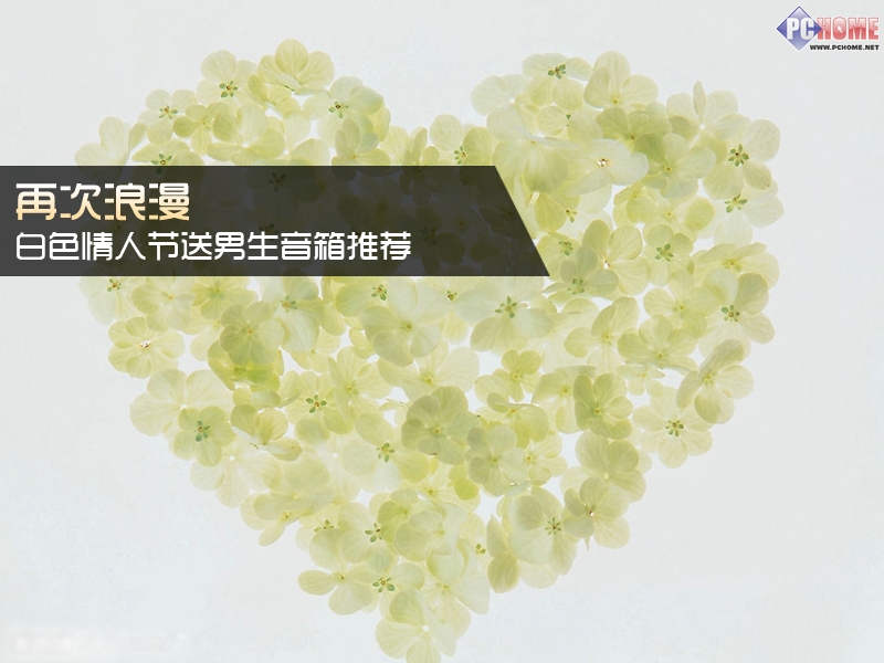 再次浪漫 <em>白色情人节送</em>男生音箱推荐_不见不散