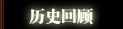 �Ǽ���ʷ�ع�