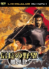 信长之野望9:岚世记