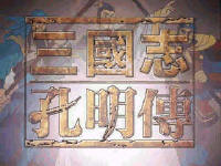 三国志孔明传