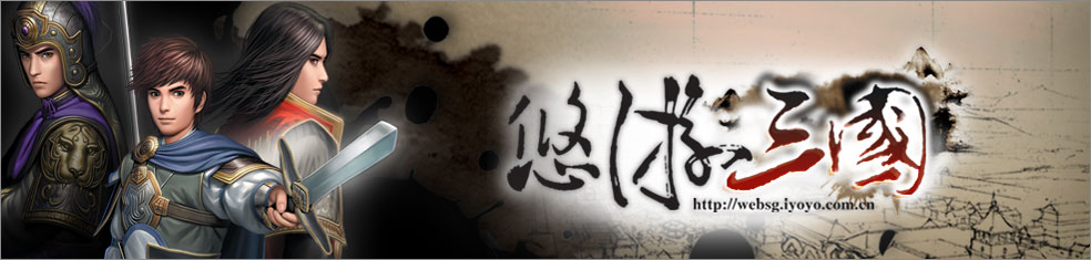 《悠游三国》上班也三国 白领新生活