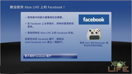 XBOX360秋季更新抢鲜 Facebook应用图解
