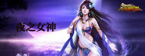 《<em>女神联盟</em>》<em>封测</em>开启!女神揭开神秘面纱!_网