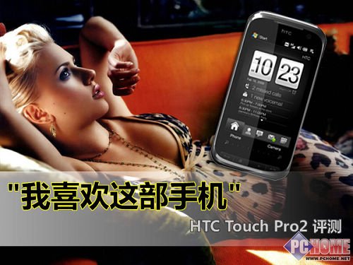 这是我喜欢的手机 HTC Touch Pro2图赏